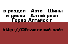  в раздел : Авто » Шины и диски . Алтай респ.,Горно-Алтайск г.